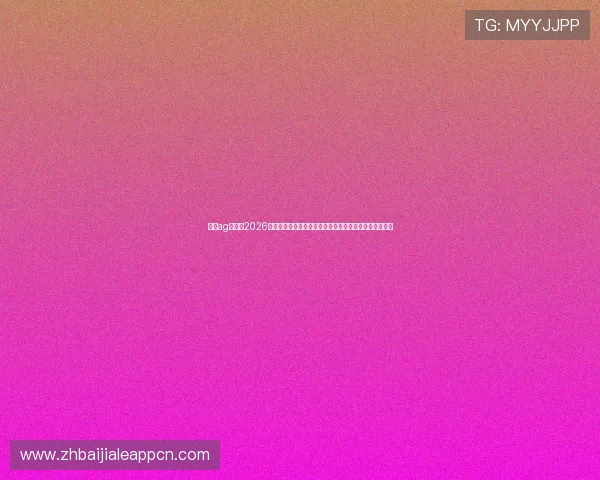 真人ag百家：2026世界杯足球比赛中的精彩战术分析与明星球员的精彩表现